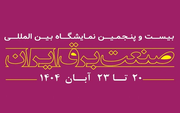 بیست و پنجمین نماشگاه بین المللی برق صنعتی ایران 1404