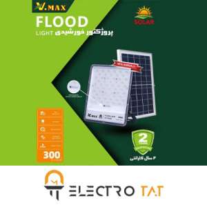 پروژکتور خورشیدی ویمکس 300 وات IR-V78300   