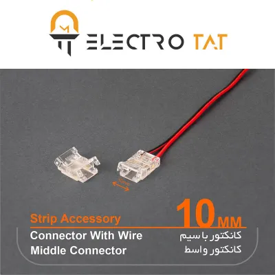 کانکتور ابتدایی سیم دار و واسط 10mm ریسه سان لوکس