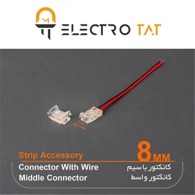 کانکتور ابتدایی سیم دار و واسط 8mm ریسه سان لوکس