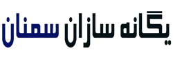 یگانه سازان سمنان