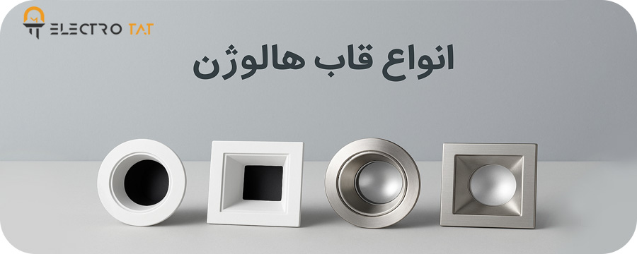 انواع قاب هالوژن
