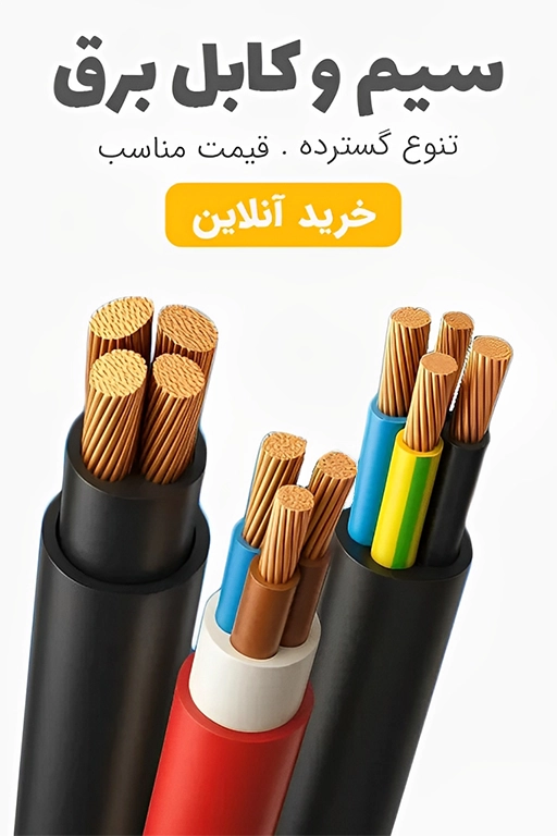 خرید سیم و کابل