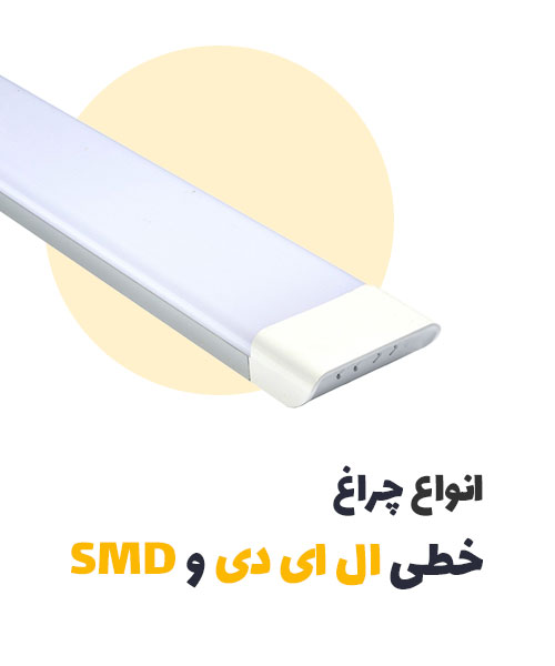 چراغ خطی ال ای دی و SMD